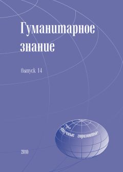 Сборник статей - Гуманитарное знание. Выпуск 14 - Читать 📖 Читать онлайн 👀 Читаемые книги читать онлайн бесплатно 🔥 booksread-online.com