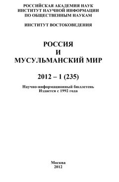 Валентина Сченснович - Россия и мусульманский мир № 1 / 2012 - Читать 📖 Читать онлайн 👀 Читаемые книги читать онлайн бесплатно 🔥 booksread-online.com