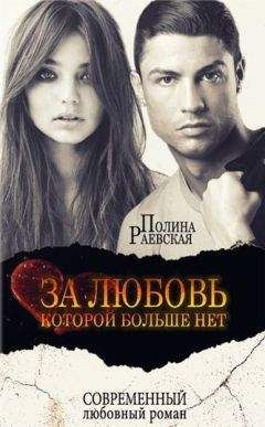 Полина Раевская - За любовь, которой больше нет (СИ) - Читать 📖 Читать онлайн 👀 Читаемые книги читать онлайн бесплатно 🔥 booksread-online.com