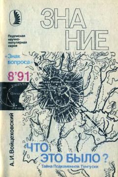 Алим Войцеховский - Что это было? Тайна Подкаменной Тунгуски - Читать 📖 Читать онлайн 👀 Читаемые книги читать онлайн бесплатно 🔥 booksread-online.com