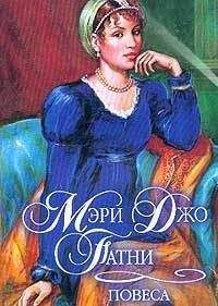 Мэри Патни - Повеса - Читать 📖 Читать онлайн 👀 Читаемые книги читать онлайн бесплатно 🔥 booksread-online.com