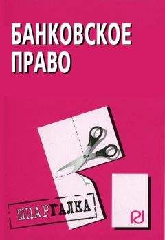 Коллектив авторов - Банковское право: Шпаргалка - Читать 📖 Читать онлайн 👀 Читаемые книги читать онлайн бесплатно 🔥 booksread-online.com