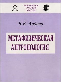 Владимир Авдеев - Метафизическая антропология - Читать 📖 Читать онлайн 👀 Читаемые книги читать онлайн бесплатно 🔥 booksread-online.com