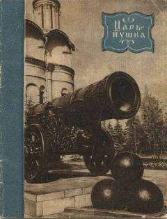 Николай Гордеев - Царь-пушка - Читать | Читать онлайн | Читаемые книги читать онлайн бесплатно | booksread-online.com
