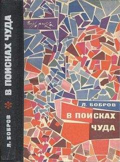 Лев Бобров - В поисках чуда (с илл.) - Читать 📖 Читать онлайн 👀 Читаемые книги читать онлайн бесплатно 🔥 booksread-online.com