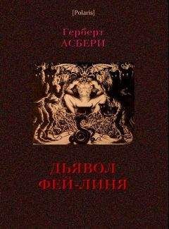 Герберт Асбери - Дьявол Фэй-Линя - Читать 📖 Читать онлайн 👀 Читаемые книги читать онлайн бесплатно 🔥 booksread-online.com