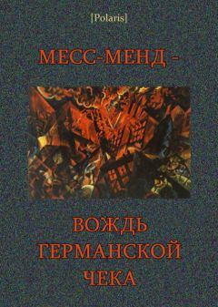 Рен Марк - Рен Т. Марк А. Рифлинг Месс-менд - вождь германской ЧК - Читать | Читать онлайн | Читаемые книги читать онлайн бесплатно | booksread-online.com