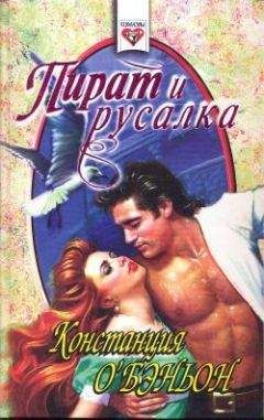 Констанс О`Бэньон - Пират и русалка - Читать 📖 Читать онлайн 👀 Читаемые книги читать онлайн бесплатно 🔥 booksread-online.com