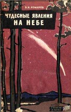 Виктор Комаров - Чудесные явления на небе - Читать 📖 Читать онлайн 👀 Читаемые книги читать онлайн бесплатно 🔥 booksread-online.com
