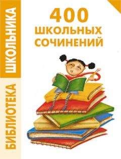 Е. Левина - 400 школьных сочинений - Читать | Читать онлайн | Читаемые книги читать онлайн бесплатно | booksread-online.com