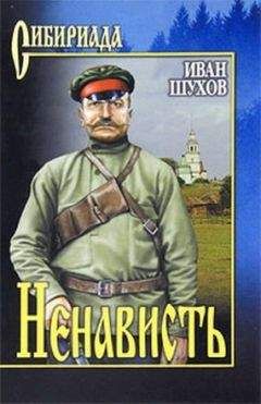 Иван Шухов - Ненависть - Читать 📖 Читать онлайн 👀 Читаемые книги читать онлайн бесплатно 🔥 booksread-online.com