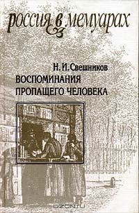 Николай Свешников - Воспоминания пропащего человека - Читать | Читать онлайн | Читаемые книги читать онлайн бесплатно | booksread-online.com