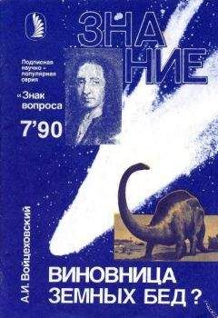 Алим Войцеховский - Виновница земных бед? - Читать 📖 Читать онлайн 👀 Читаемые книги читать онлайн бесплатно 🔥 booksread-online.com