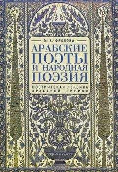 Ольга Фролова - Арабские поэты и народная поэзия - Читать 📖 Читать онлайн 👀 Читаемые книги читать онлайн бесплатно 🔥 booksread-online.com