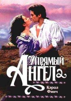 Кэрол Финч - Упрямый ангел - Читать 📖 Читать онлайн 👀 Читаемые книги читать онлайн бесплатно 🔥 booksread-online.com