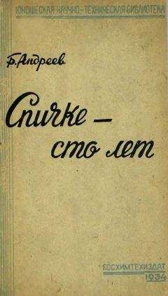 Борис Андреев - Спичке – сто лет - Читать 📖 Читать онлайн 👀 Читаемые книги читать онлайн бесплатно 🔥 booksread-online.com
