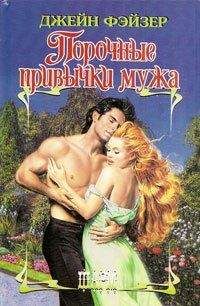 Джейн Фэйзер - Порочные привычки мужа - Читать 📖 Читать онлайн 👀 Читаемые книги читать онлайн бесплатно 🔥 booksread-online.com