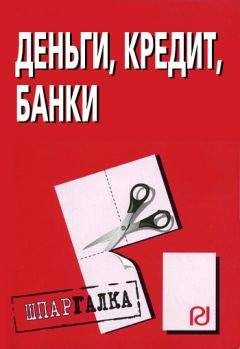 Коллектив авторов - Деньги, кредит, банки: Шпаргалка - Читать 📖 Читать онлайн 👀 Читаемые книги читать онлайн бесплатно 🔥 booksread-online.com
