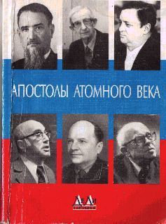 ФЕЛИКС ЩЕЛКИН - АПОСТОЛЫ АТОМНОГО ВЕКА - Читать | Читать онлайн | Читаемые книги читать онлайн бесплатно | booksread-online.com