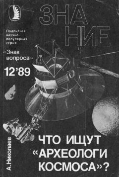 Александр Николаев - Что ищут «археологи космоса»? - Читать 📖 Читать онлайн 👀 Читаемые книги читать онлайн бесплатно 🔥 booksread-online.com