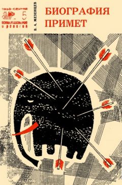 Владимир Мезенцев - Биография примет - Читать 📖 Читать онлайн 👀 Читаемые книги читать онлайн бесплатно 🔥 booksread-online.com