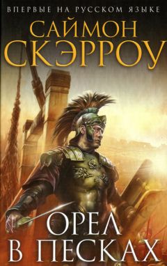 Саймон Скэрроу - Орел в песках - Читать 📖 Читать онлайн 👀 Читаемые книги читать онлайн бесплатно 🔥 booksread-online.com