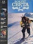 Вокруг Света - Журнал «Вокруг Света» №11 за 1994 год - Читать 📖 Читать онлайн 👀 Читаемые книги читать онлайн бесплатно 🔥 booksread-online.com