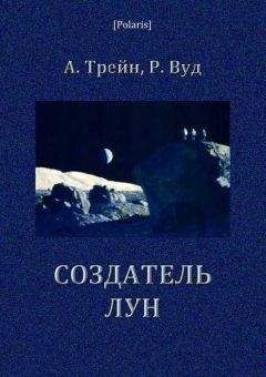 Артур Трейн - Создатель лун - Читать 📖 Читать онлайн 👀 Читаемые книги читать онлайн бесплатно 🔥 booksread-online.com