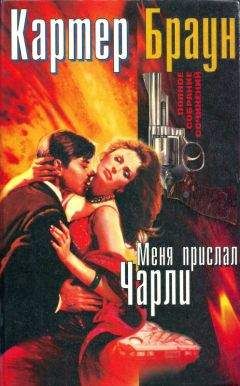 Картер Браун - Том 11. Меня прислал Чарли [ Меня прислал Чарли. Близорукая русалка. Пираты из Гонконга. Убийственный кайф] - Читать 📖 Читать онлайн 👀 Читаемые книги читать онлайн бесплатно 🔥 booksread-online.com