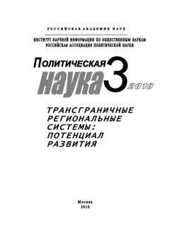 Михаил Шинковский - Политическая наука № 3 / 2010 г. Трансграничные региональные системы: Потенциал развития - Читать 📖 Читать онлайн 👀 Читаемые книги читать онлайн бесплатно 🔥 booksread-online.com