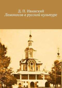 Дмитрий Ивинский - Ломоносов в русской культуре - Читать | Читать онлайн | Читаемые книги читать онлайн бесплатно | booksread-online.com
