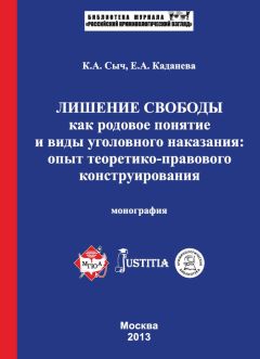 Елена Каданева - Лишение свободы как родовое понятие и виды уголовного наказания: опыт теоретико-правового конструирования. Монография - Читать | Читать онлайн | Читаемые книги читать онлайн бесплатно | booksread-online.com
