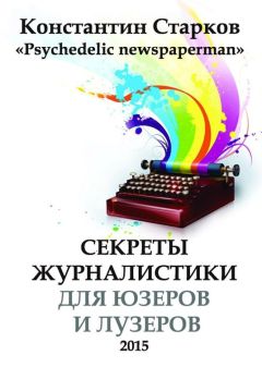 Константин Старков - Cекреты журналистики - Читать | Читать онлайн | Читаемые книги читать онлайн бесплатно | booksread-online.com