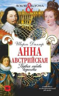 Шарль Далляр - Анна Австрийская. Первая любовь королевы - Читать | Читать онлайн | Читаемые книги читать онлайн бесплатно | booksread-online.com