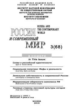 Юрий Игрицкий - Россия и современный мир № 3 / 2010 - Читать 📖 Читать онлайн 👀 Читаемые книги читать онлайн бесплатно 🔥 booksread-online.com
