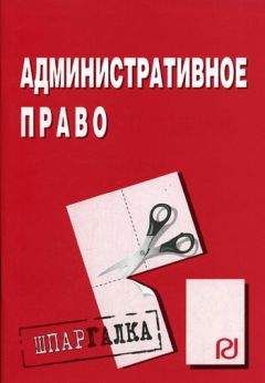 Коллектив авторов - Административное право: Шпаргалка - Читать 📖 Читать онлайн 👀 Читаемые книги читать онлайн бесплатно 🔥 booksread-online.com
