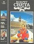 Вокруг Света - Журнал «Вокруг Света» №08 за 1994 год - Читать 📖 Читать онлайн 👀 Читаемые книги читать онлайн бесплатно 🔥 booksread-online.com