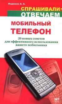 Артур Инджиев - Мобильный телефон: 20 новых советов для эффективного использования - Читать 📖 Читать онлайн 👀 Читаемые книги читать онлайн бесплатно 🔥 booksread-online.com