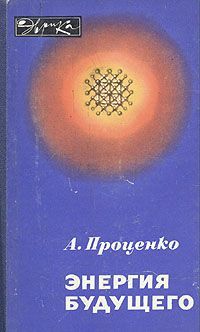 Александр Проценко - Энергия будущего - Читать | Читать онлайн | Читаемые книги читать онлайн бесплатно | booksread-online.com
