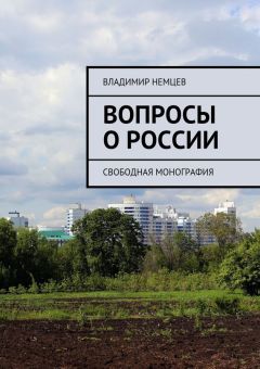 Владимир Немцев - Вопросы о России. Свободная монография - Читать 📖 Читать онлайн 👀 Читаемые книги читать онлайн бесплатно 🔥 booksread-online.com