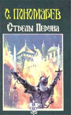 Станислав Пономарев - Стрелы Перуна - Читать | Читать онлайн | Читаемые книги читать онлайн бесплатно | booksread-online.com