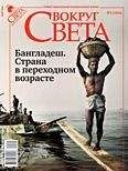 Вокруг Света - Журнал «Вокруг Света» №05 за 2010 год - Читать 📖 Читать онлайн 👀 Читаемые книги читать онлайн бесплатно 🔥 booksread-online.com