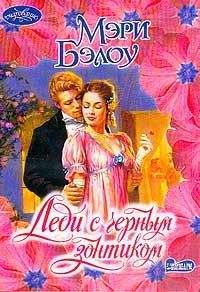 Мэри Бэлоу - Леди с черным зонтиком - Читать 📖 Читать онлайн 👀 Читаемые книги читать онлайн бесплатно 🔥 booksread-online.com