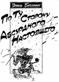 Эмиль Бачурин - По ту сторону абсурдного настоящего - Читать 📖 Читать онлайн 👀 Читаемые книги читать онлайн бесплатно 🔥 booksread-online.com