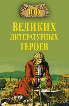 Виктор Еремин - 100 великих литературных героев - Читать | Читать онлайн | Читаемые книги читать онлайн бесплатно | booksread-online.com