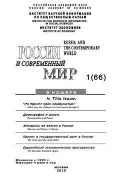 Юрий Игрицкий - Россия и современный мир № 1 / 2010 - Читать 📖 Читать онлайн 👀 Читаемые книги читать онлайн бесплатно 🔥 booksread-online.com