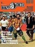Вокруг Света - Журнал «Вокруг Света» №06 за 2010 год - Читать 📖 Читать онлайн 👀 Читаемые книги читать онлайн бесплатно 🔥 booksread-online.com