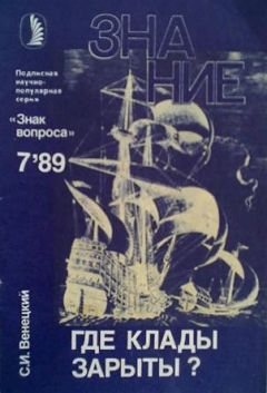Сергей Венецкий - Где клады зарыты? - Читать 📖 Читать онлайн 👀 Читаемые книги читать онлайн бесплатно 🔥 booksread-online.com