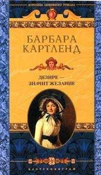 Барбара Картленд - Дезире — значит желание - Читать 📖 Читать онлайн 👀 Читаемые книги читать онлайн бесплатно 🔥 booksread-online.com