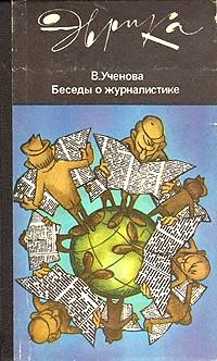 Виктория Ученова - Беседы о журналистике (второе издание) (с илл.) - Читать 📖 Читать онлайн 👀 Читаемые книги читать онлайн бесплатно 🔥 booksread-online.com
